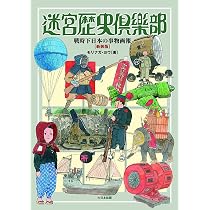 Amazon.co.jp: 迷宮歴史倶楽部 戦時下日本の事物画報 [新装版